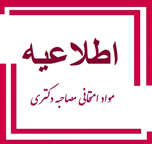 مواد امتحانی مصاحبه دکتری گروه زبان و ادبیات فارسی