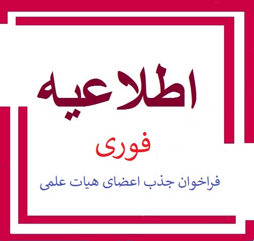 فوری** قابل توجه متقاضیان جذب هیأت علمی فراخوان شهریورماه 1397 **فوری