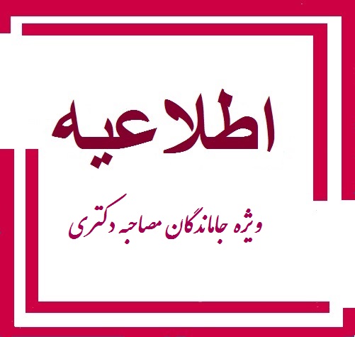 اطلاعیه ویژه ی جاماندگان از مصاحبه تخصصی دکتری