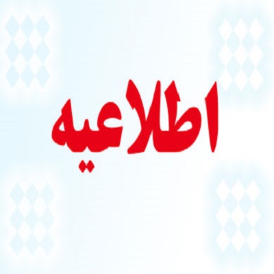 تغییر باجه امانات دانشکده ادبیات و علوم انسانی
