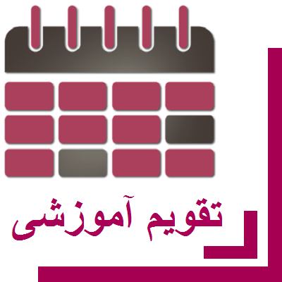 تقویم آموزشی نیمسال دوم 97-98 دانشگاه لرستان