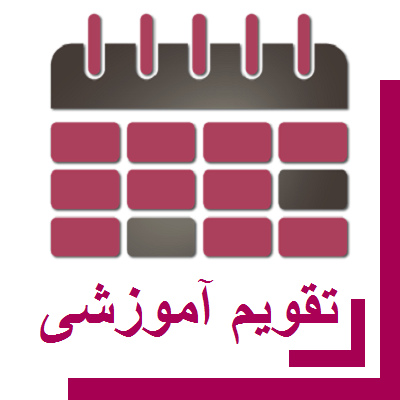 تقویم آموزشی نیمسال اول 97-98 دانشگاه لرستان