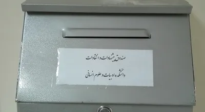 عکس_صندوق_انتقادات_16260.jpg