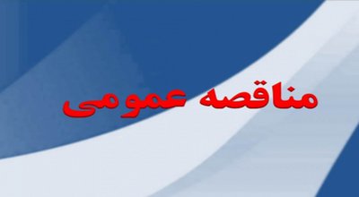 مناقصه_16320.jpg