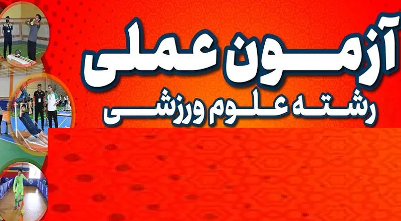 آزمون علوم ورزشی