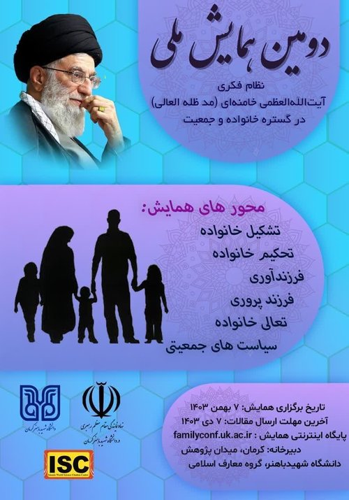 همایش ملی نظام فکری خامنه ای