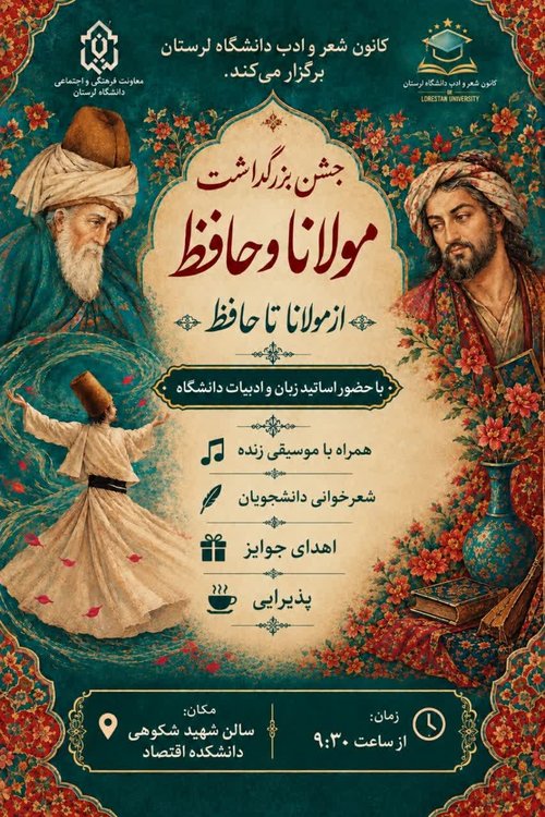 جشن بزرگداشت مولانا و حافظ