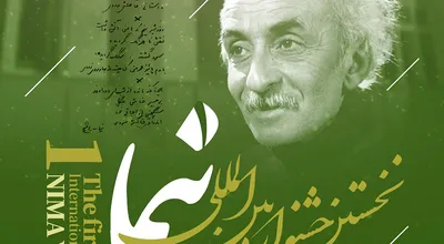 جشنواره بین المللی نیما