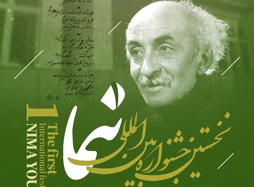 جشنواره بین المللی نیما