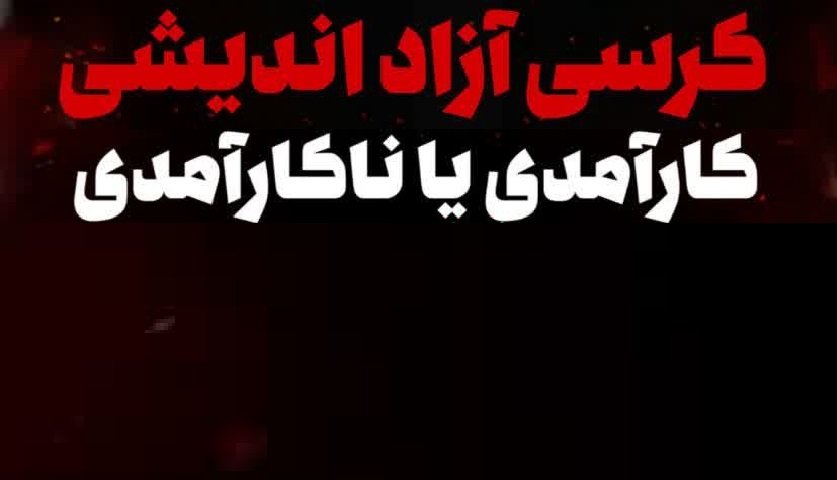 کارآمدی نظام