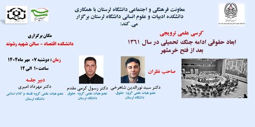 کرسی ترویجی جنگ تحملیل