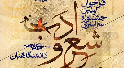 پوستر شعر و ادب دانشگاهیان