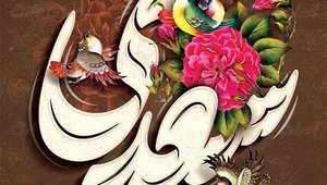 روز سعدی