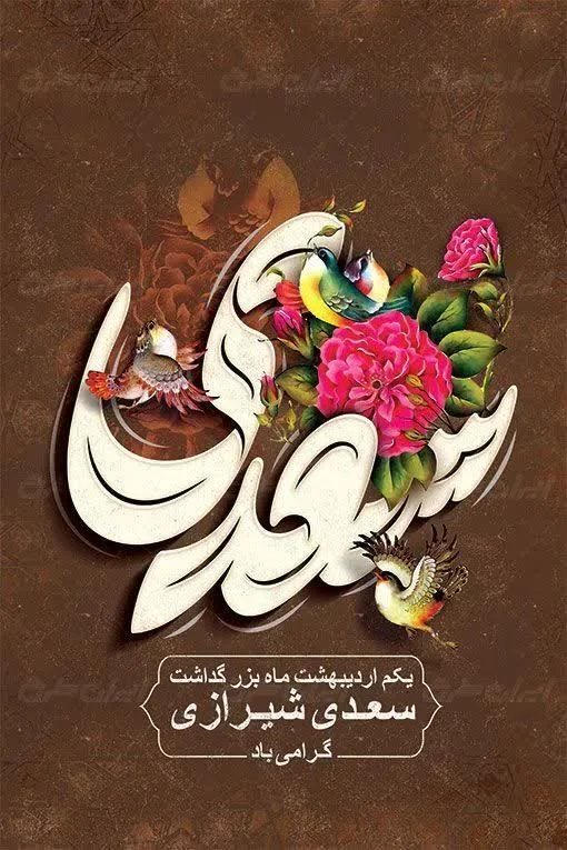روز سعدی