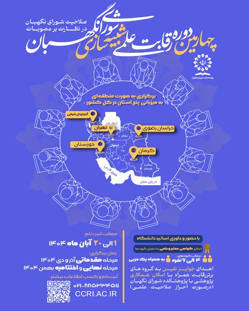 شورای نگهبان اصلی