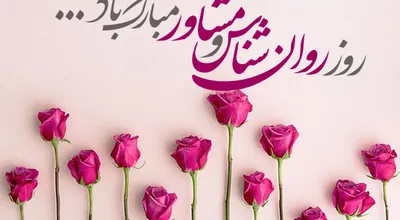 تبریک-روز-روانشناس-مشاور