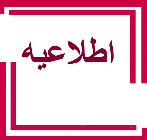 تغییر باجه امانات دانشکده ادبیات و علوم انسانی