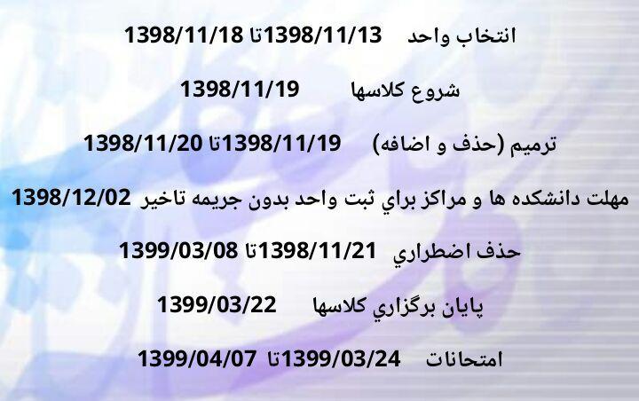 🛑تقویم آموزشی نیمسال دوم سالتحصیلی 98/99