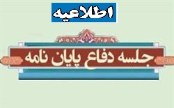 تاریخ جلسات دفاع دانشجویان تحصیلات تکمیلی دانشکده ادبیات و علوم انسانی تاریخ مردادماه 1399