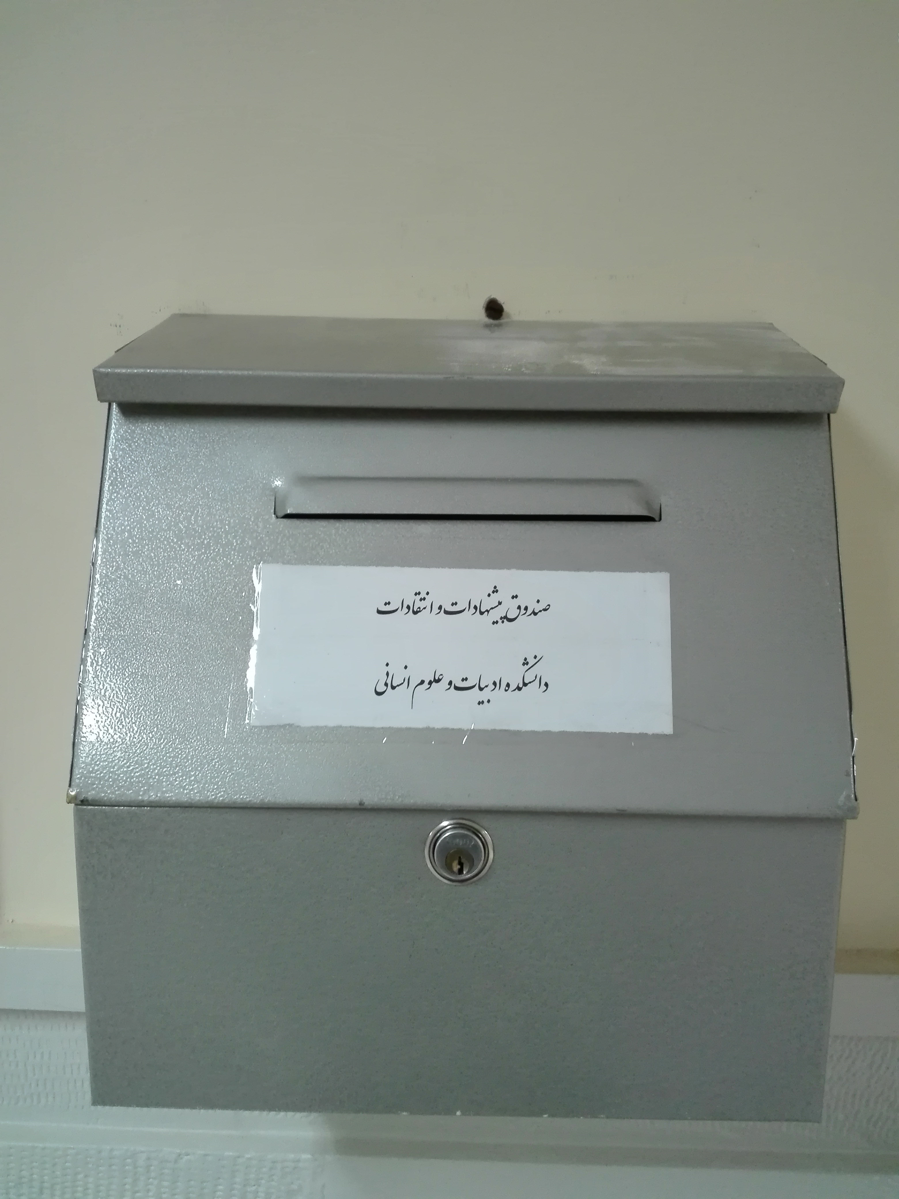 صندوق انتقادات و پیشنهادات دانشکده ادبیات و علوم انسانی